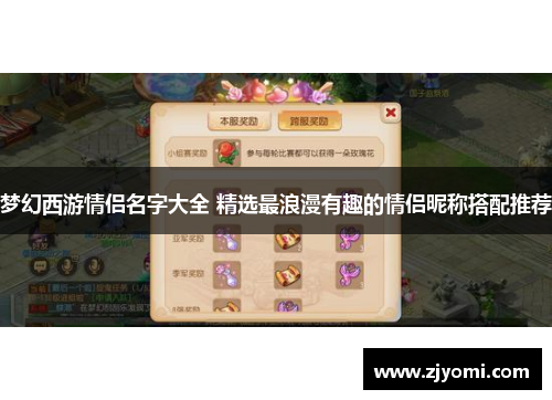 梦幻西游情侣名字大全 精选最浪漫有趣的情侣昵称搭配推荐