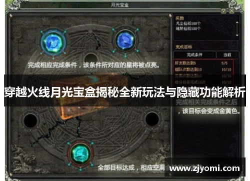 穿越火线月光宝盒揭秘全新玩法与隐藏功能解析 穿越火线月光宝盒揭秘全新玩法与隐藏功能解析