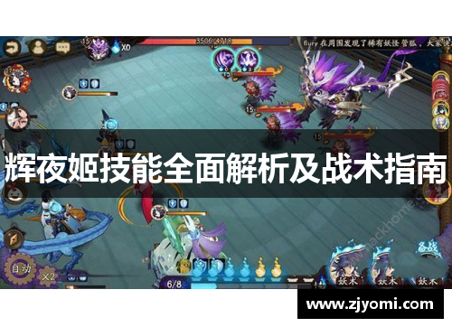 辉夜姬技能全面解析及战术指南