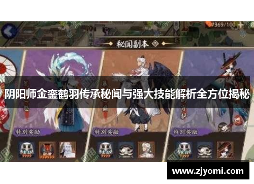 阴阳师金銮鹤羽传承秘闻与强大技能解析全方位揭秘