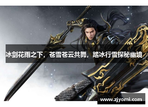 冰剑花雨之下，苍雪苍云共舞，踏冰行雪探秘幽境