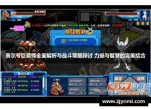 赛尔号巨蘑怪全面解析与战斗策略探讨 力量与智慧的完美结合