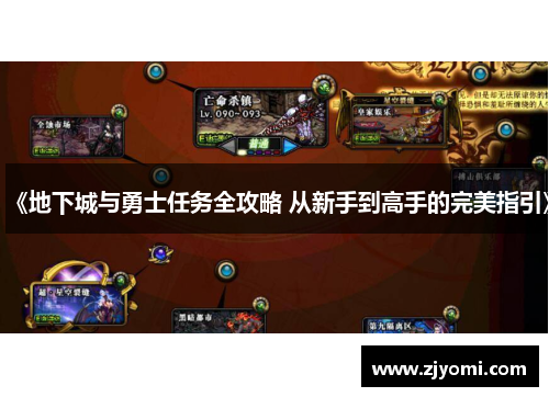 《地下城与勇士任务全攻略 从新手到高手的完美指引》