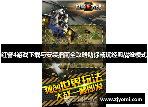 红警4游戏下载与安装指南全攻略助你畅玩经典战役模式