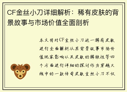 CF金丝小刀详细解析：稀有皮肤的背景故事与市场价值全面剖析