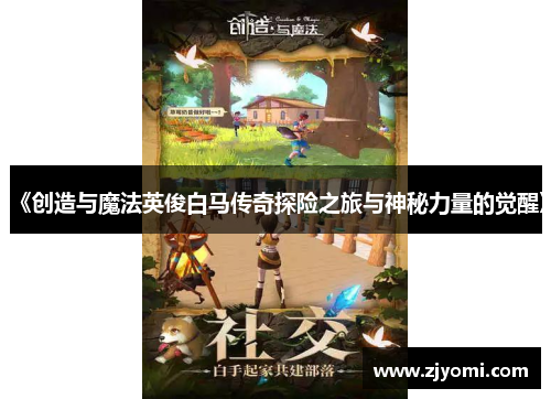 《创造与魔法英俊白马传奇探险之旅与神秘力量的觉醒》