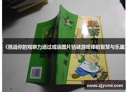 《挑战你的观察力通过成语图片猜谜游戏体验智慧与乐趣》