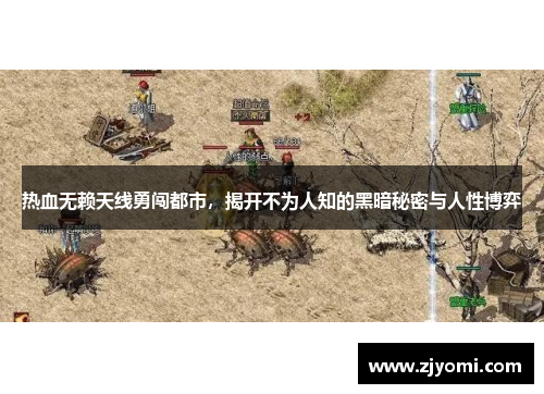 热血无赖天线勇闯都市，揭开不为人知的黑暗秘密与人性博弈