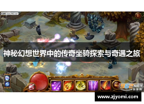 神秘幻想世界中的传奇坐骑探索与奇遇之旅