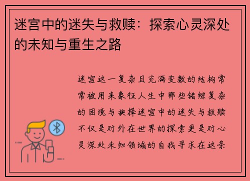 迷宫中的迷失与救赎：探索心灵深处的未知与重生之路