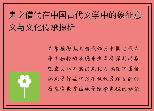 鬼之借代在中国古代文学中的象征意义与文化传承探析