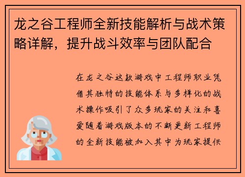 龙之谷工程师全新技能解析与战术策略详解，提升战斗效率与团队配合