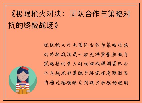 《极限枪火对决：团队合作与策略对抗的终极战场》