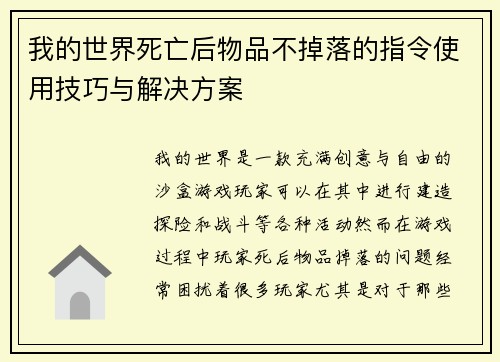 我的世界死亡后物品不掉落的指令使用技巧与解决方案