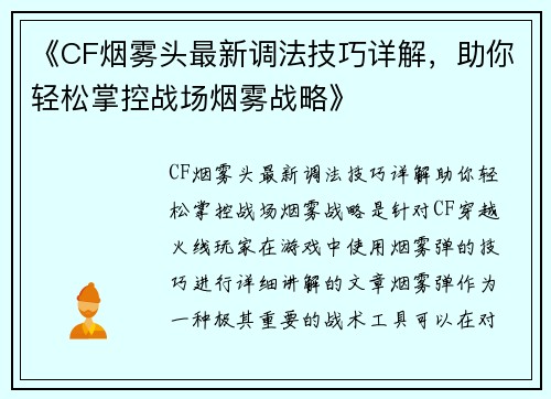 《CF烟雾头最新调法技巧详解，助你轻松掌控战场烟雾战略》