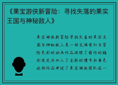 《果宝游侠新冒险：寻找失落的果实王国与神秘敌人》