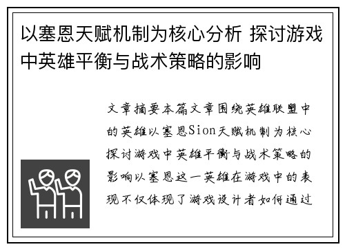以塞恩天赋机制为核心分析 探讨游戏中英雄平衡与战术策略的影响