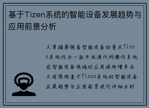 基于Tizen系统的智能设备发展趋势与应用前景分析 基于Tizen系统的智能设备发展趋势与应用前景分析