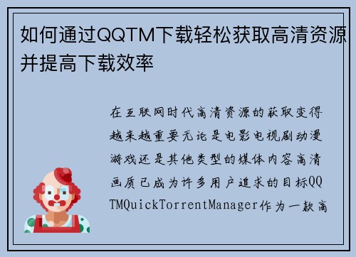 如何通过QQTM下载轻松获取高清资源并提高下载效率