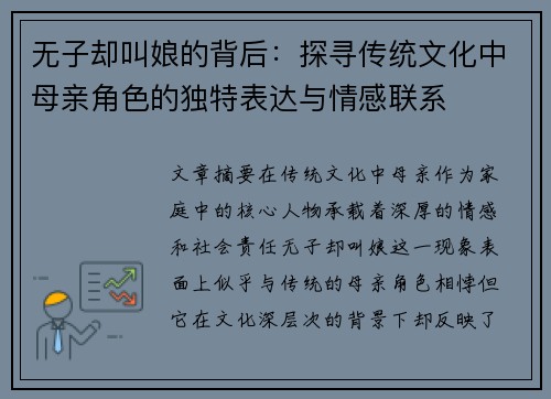 无子却叫娘的背后：探寻传统文化中母亲角色的独特表达与情感联系