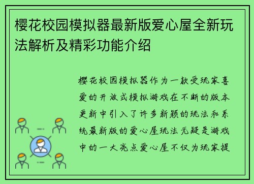 樱花校园模拟器最新版爱心屋全新玩法解析及精彩功能介绍