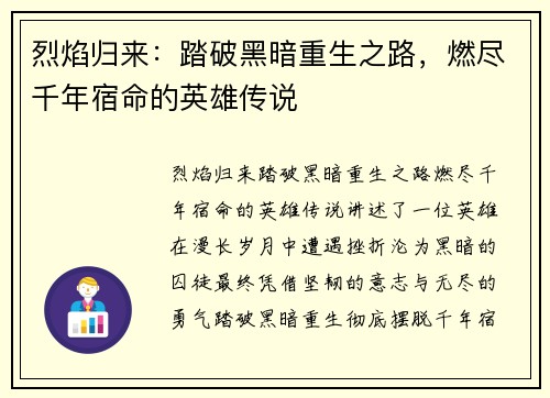 烈焰归来：踏破黑暗重生之路，燃尽千年宿命的英雄传说