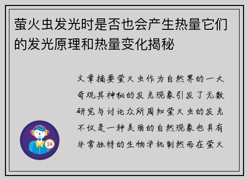 萤火虫发光时是否也会产生热量它们的发光原理和热量变化揭秘 萤火虫发光时是否也会产生热量它们的发光原理和热量变化揭秘
