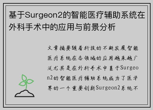 基于Surgeon2的智能医疗辅助系统在外科手术中的应用与前景分析 基于Surgeon2的智能医疗辅助系统在外科手术中的应用与前景分析