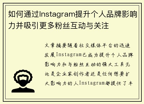 如何通过Instagram提升个人品牌影响力并吸引更多粉丝互动与关注 如何通过Instagram提升个人品牌影响力并吸引更多粉丝互动与关注