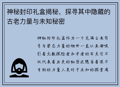 神秘封印礼盒揭秘，探寻其中隐藏的古老力量与未知秘密