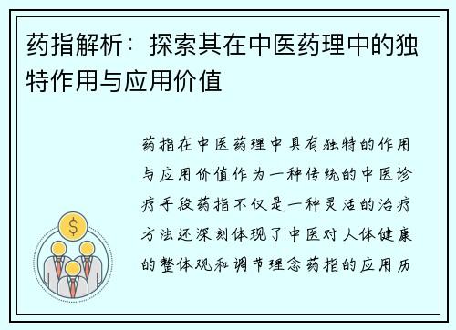 药指解析：探索其在中医药理中的独特作用与应用价值