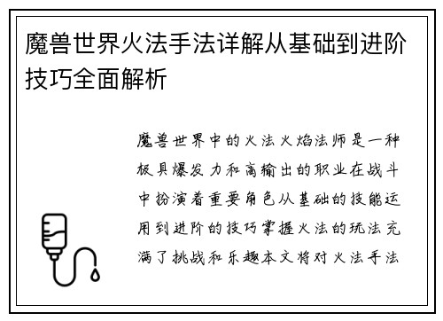 魔兽世界火法手法详解从基础到进阶技巧全面解析