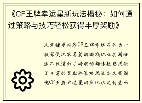 《CF王牌幸运星新玩法揭秘：如何通过策略与技巧轻松获得丰厚奖励》