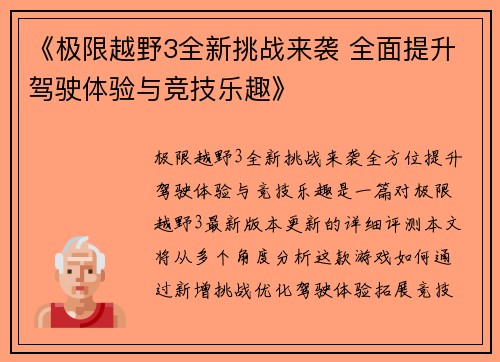 《极限越野3全新挑战来袭 全面提升驾驶体验与竞技乐趣》