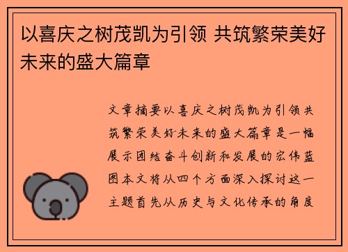 以喜庆之树茂凯为引领 共筑繁荣美好未来的盛大篇章