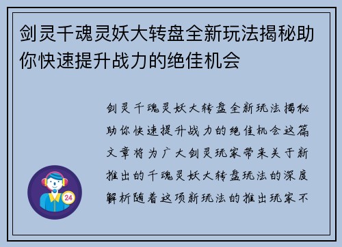 剑灵千魂灵妖大转盘全新玩法揭秘助你快速提升战力的绝佳机会