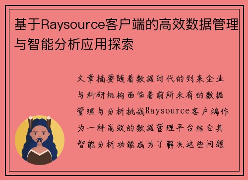 基于Raysource客户端的高效数据管理与智能分析应用探索 基于Raysource客户端的高效数据管理与智能分析应用探索