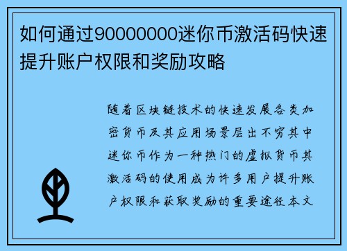 如何通过90000000迷你币激活码快速提升账户权限和奖励攻略