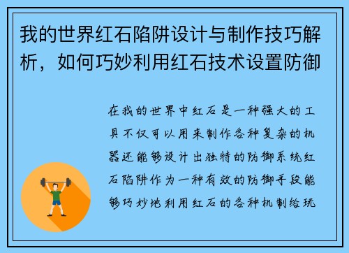 我的世界红石陷阱设计与制作技巧解析，如何巧妙利用红石技术设置防御系统