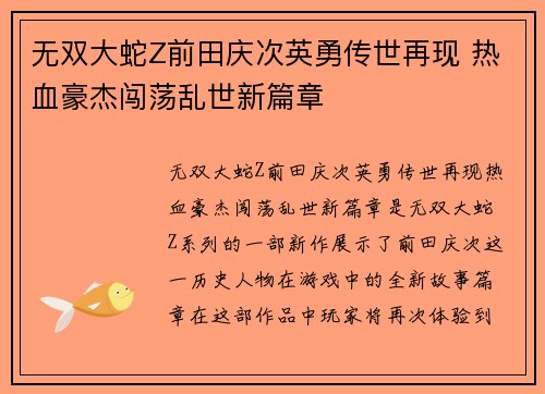 无双大蛇Z前田庆次英勇传世再现 热血豪杰闯荡乱世新篇章