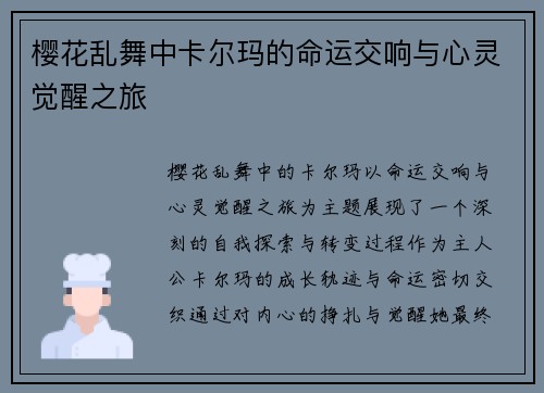 樱花乱舞中卡尔玛的命运交响与心灵觉醒之旅