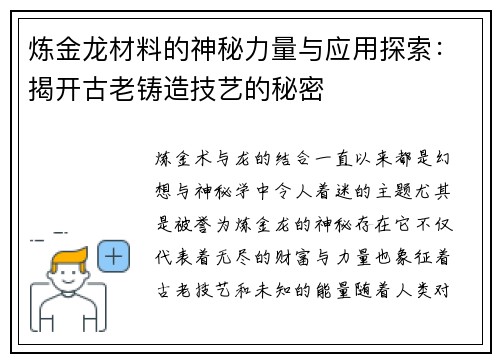 炼金龙材料的神秘力量与应用探索：揭开古老铸造技艺的秘密