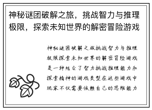 神秘谜团破解之旅，挑战智力与推理极限，探索未知世界的解密冒险游戏