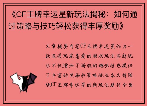 《CF王牌幸运星新玩法揭秘:如何通过策略与技巧轻松获得丰厚奖励》 《CF王牌幸运星新玩法揭秘:如何通过策略与技巧轻松获得丰厚奖励》
