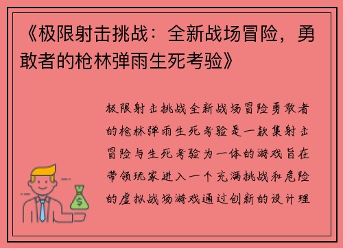 《极限射击挑战：全新战场冒险，勇敢者的枪林弹雨生死考验》