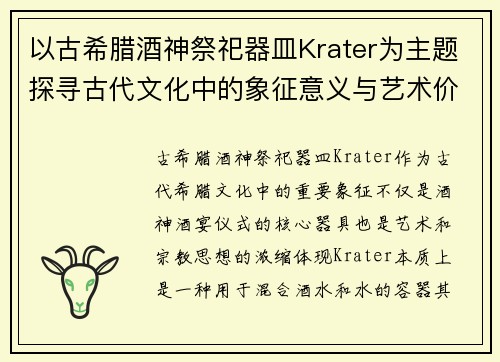 以古希腊酒神祭祀器皿Krater为主题探寻古代文化中的象征意义与艺术价值
