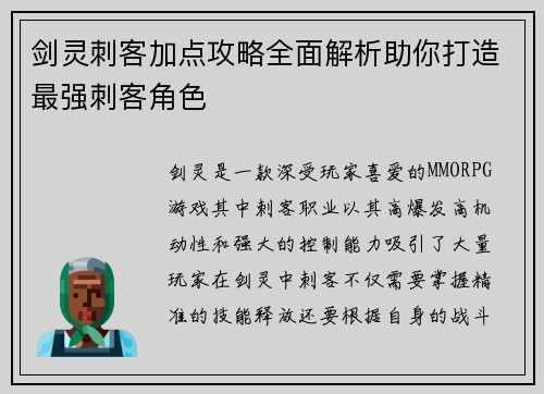 剑灵刺客加点攻略全面解析助你打造最强刺客角色 剑灵刺客加点攻略全面解析助你打造最强刺客角色