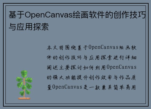 基于OpenCanvas绘画软件的创作技巧与应用探索 基于OpenCanvas绘画软件的创作技巧与应用探索