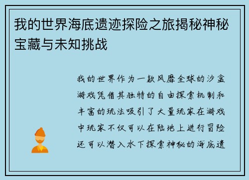 我的世界海底遗迹探险之旅揭秘神秘宝藏与未知挑战 我的世界海底遗迹探险之旅揭秘神秘宝藏与未知挑战