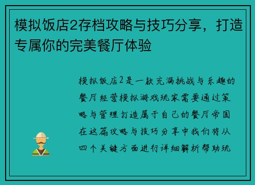 模拟饭店2存档攻略与技巧分享,打造专属你的完美餐厅体验 模拟饭店2存档攻略与技巧分享,打造专属你的完美餐厅体验